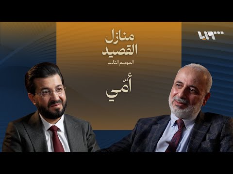قصائد الأم .. بودكاست | منازل القصيد