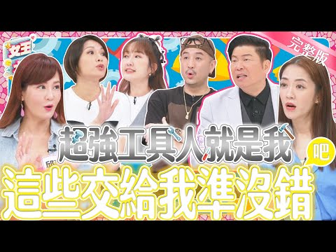 超強工具人就是我！但這次竟然翻車了？！超爆笑的工具人凸槌事件簿！｜《女王大人》3-42／20240729