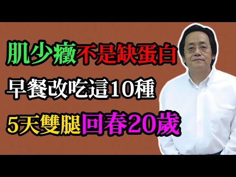 倪海廈：腿沒力、肌肉松？不是老化，你可能是脾腎虛！這10種早餐天天換著吃，找回流失的肌肉！#倪海廈#中醫養生#肌少癥#早餐養脾#中醫#脾腎調理#氣血調養#中年養生#食療智慧