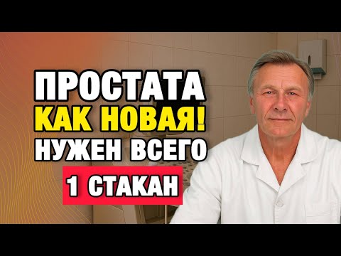 1 стакан перед сном: простата успокаивается уже через 7 дней