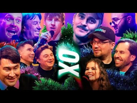 Ошуительное Хоу - Александр Ревва х Максим Лагашкин х Азамат х Ильич