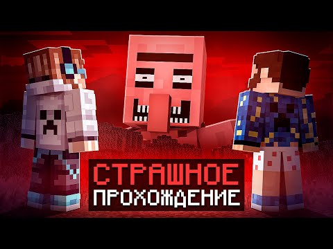 😱 Майнкрафт, но Мы Попали В СТРАШНУЮ ЛОВУШКУ [Полное Прохождение] + Фиксплей