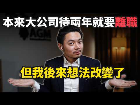 大公司還是小公司？我想告訴你另一個真相