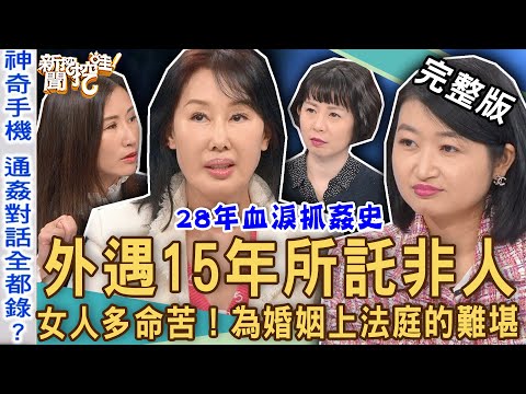 【新聞挖挖哇】尪外遇所託非人！夏光莉同居28年血淚「抓姦史」！3個為婚姻上法庭的女人！老公偷吃多難堪！20230413｜來賓：夏光莉、黃宥嘉、林宜君、陳孟秀