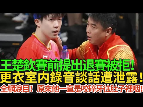 王楚欽賽前提出退賽被拒！更衣室内錄音談話遭泄露！全網淚目！原來他一直是咬碎牙往肚子裡咽！#王楚欽 #孫穎莎 #国球乒乓 #香港總決賽