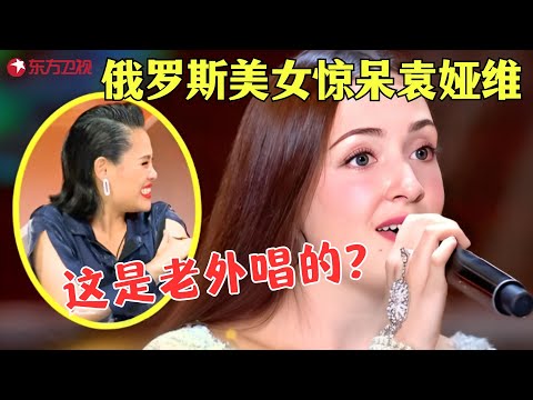 俄罗斯洋妞自称北京土著，开口就飙高音吓坏袁娅维，凭实力来“砸场子”！#唱响中华 Clip #外国人 #歌曲 #外国人翻唱 #袁维娅