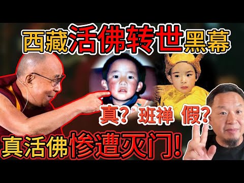 老王来了：揭秘西藏灵童转世黑幕！真活佛早已被全家灭门？｜习主席见的竟是“假活佛”？｜