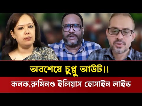 অবশেষে চুপ্পুর পদত্যাগ! কনক সরোয়ার, রুমিন ফারহানা ও ইলিয়াস হোসাইন লাইভ! Kanak,Rumen & Elias Hossain
