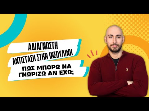 Πως γνωρίζω ότι έχω αντίσταση στην ινσουλίνη;