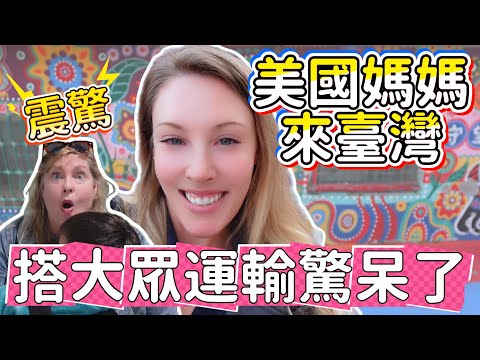 美國媽媽來臺灣驚呆了！高鐵、捷運、彩虹眷村與外婆的爆笑團聚Culture Shock! American Mom Returns to Taiwan!