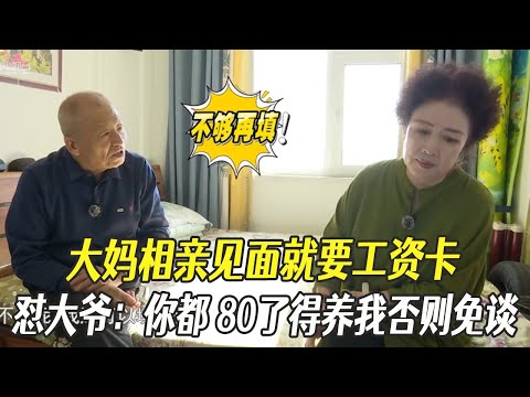 大媽相親見面就要工資卡，對大爺：妳都80了得願意出錢養我否則免談#中老年相親 #相親 #綜藝