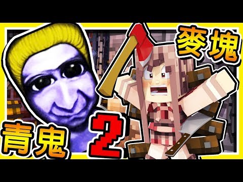 Minecraft【恐怖青鬼２】😂 !! 我居然找到【隱藏の密道】!! 刺激【青鬼大逃殺】抖抖抖抖 !! 全字幕
