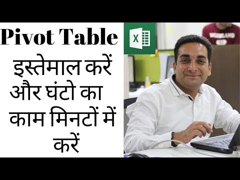 Pivot Table in Excel in Hindi | पाइवोट टेबल कैसे Use करें