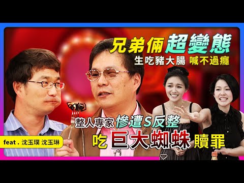 兄弟倆超變態！！"生吃豬大腸"喊不過癮！！整人專家~慘遭S反整"吃巨大蜘蛛"贖罪！feat.沈玉琳&沈玉璞│《經典好節目》大小愛吃(回顧系列)