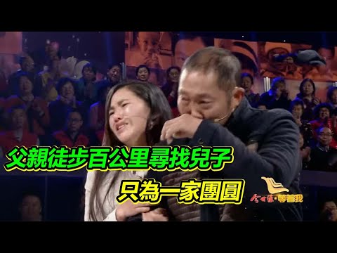 兩個小兒子被人強行搶走 父親每次徒步百公里尋找兒子 只想一家再次團圓！【等着我】