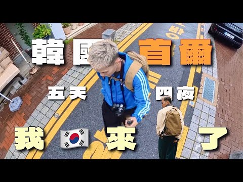 韓國太好逛啦😍聖水洞、弘大真的買不完～街道好好拍食物也好好吃‼️｜韓國vlog｜你好日常 EP21