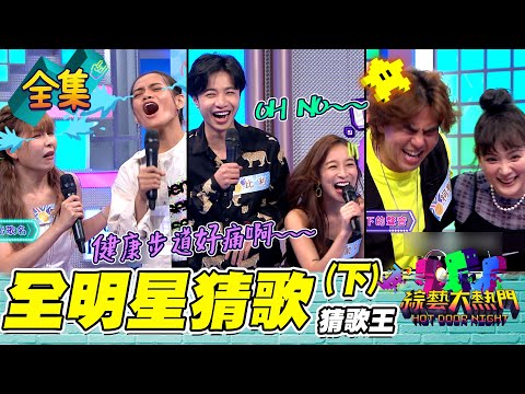 【綜藝大熱門】第三十屆 全民「猜歌王」爭霸賽！全明星猜歌王(下)！ 20211029｜十全果醋