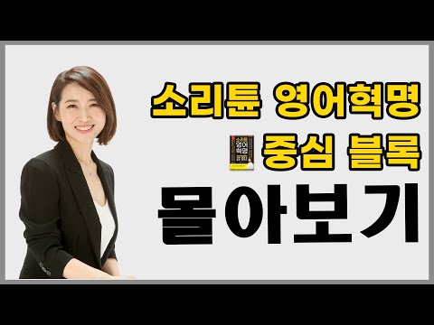 [1시간 몰아보기] 영어로 대화가 가능해지는 영어 회화 필수 패턴(코어 블록) ㅣ 소리튠 영어혁명(Day 6~10)
