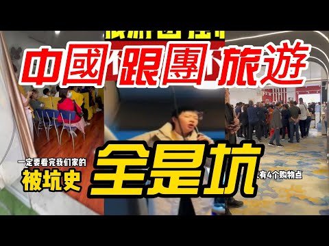 中國跟團旅遊全都是坑,旅遊團長,這簡直是壹群公開的合法詐騙團夥!