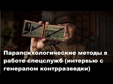 Парапсихологические методы в работе спецслужб (интервью с генералом контрразведки)