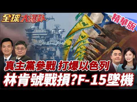 伊朗報復多點開花!林肯號也被轟?真主黨也參戰!與以展開互轟!美國開戰伊朗引恐攻?德州爆發槍擊案釀2死! 20260302【#全球大爆卦】精華版4 @全球大視野Global_Vision