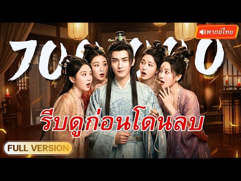 นักฆ่าหนุ่มทะลุมิติ เกิดใหม่เป็นองค์ชายติดบ่อน ใช้ความรู้ปัจจุบันเอาชนะศัตรูสู่จุดสูงสุด!