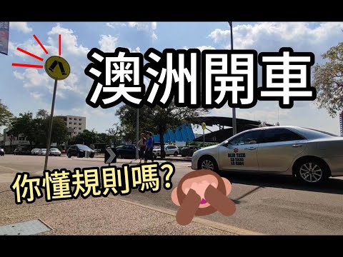 澳洲開車 Part 1 你懂規則嗎?  停止及圓環規則分析