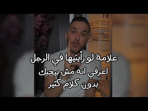 علامة لو رأيتيها في الرجل اعرفي انه مش بيحبك بدون كلام كثيرررر خلي بالك منها انا نبهتك