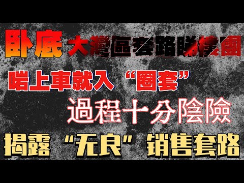 中山樓市丨臥底大灣區套路睇樓團丨全程參與揭露睇樓團套路丨由你上車開始就已經入局丨現場氣氛十分到位丨買樓最好不要參加睇樓團丨意志力不堅定絕對中伏丨一環扣一環一定要小心丨養老金“保衛戰”