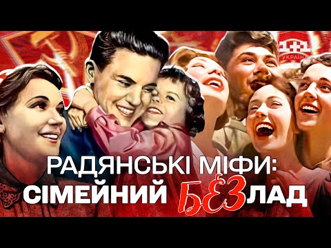 ЩО ХОВАЛИ ЗА ФРАЗОЮ “МІЦНА РАДЯНСЬКА СІМ’Я”? ЦЬОГО НЕ ПОКАЖУТЬ У РАДЯНСЬКИХ ХРОНІКАХ!