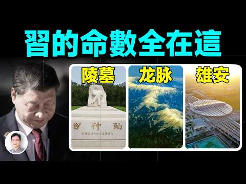 習近平的龍脈、陵墓、雄安布局，真正的命理大棋！一個都不能少【文昭思緒飛揚481期】