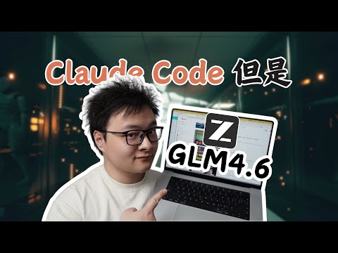 超越 GPT-5？GLM 4.6 + Claude Code 编程实测 | AI 编程