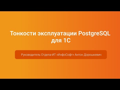 Тонкости эксплуатации PostgreSQL для 1С — Антон Дорошкевич, PGConf.Russia 2023