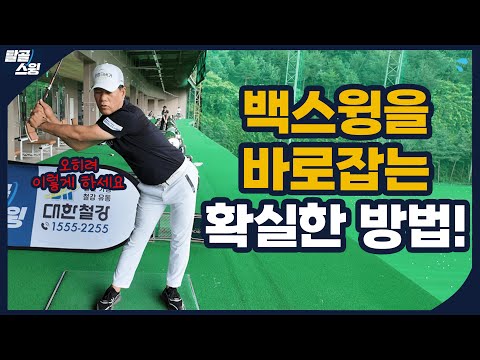 탈골스윙- 백스윙을 고쳤더니 프로의 자세가 나와 버렸다?!