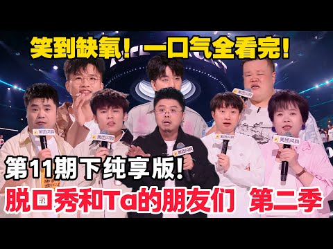脱口秀和Ta的朋友们 第2季 第11期下：纯享版！#脱口秀  #脱口秀和Ta的朋友们 第二季 #综艺show