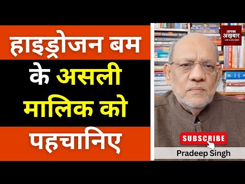 हाइड्रोजन बम के असली मालिक को पहचानिए  #EP2918 #apkaakhbar #pradeepsinghanalysis