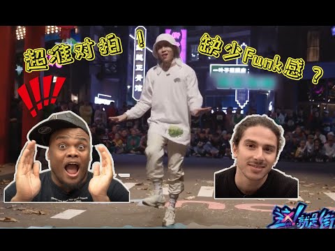 【老外看'这街'-杨文昊篇】裁判级嘉宾竟是Viho老友！超准对拍？缺少Funk感？