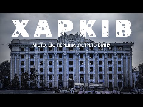 💔 Фільм про ХАРКІВ / Місто, що першим зустріло велику війну @a.kucher