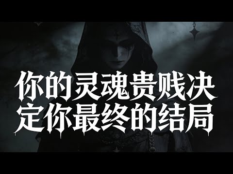 多为灵魂赚积分 、灵魂的贵贱决定你最终的结局！