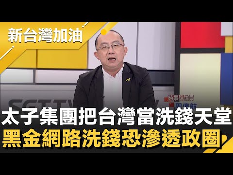 把台灣當洗錢天堂？太子集團黑金橫行！陳志將豪車過戶給視障者掩金流..周偉航爆檢調追查「不是立委級」另有大咖 黑金網路洗錢恐滲透政圈│許貴雅主持│【新台灣加油 精彩】20251107│三立新聞台