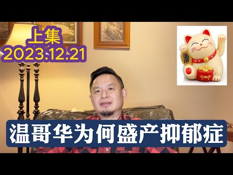 移民抑郁症（上）：天堂再好，适应不了也是地狱！聊移民抑鬱症（上）：天堂再好，適應不良也是地獄！