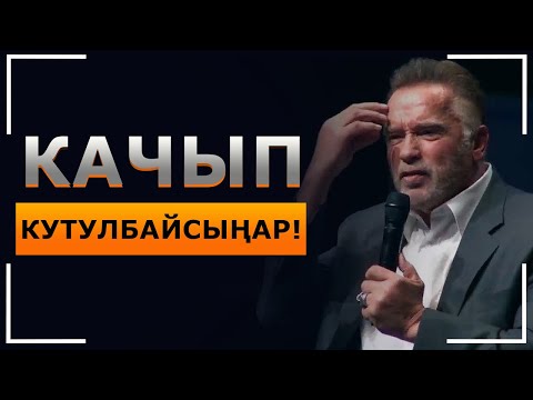 Арнольд Шварценеггер - Интернетти жарган олутту сөздөр! БААРЫҢАР КӨРГҮЛӨ