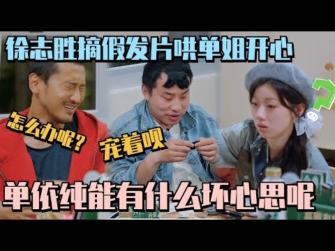 【MultiSub】徐志胜为逗笑单依纯当场摘假发片！单依纯“以德报怨”回怼王传君简直不要太可爱~00后有什么坏心思呢？#五十公里桃花坞s4 #单依纯 #身骑白马 #王传君 #徐志胜 #桃花坞 #综艺