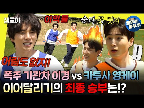 [#놀면뭐하니?] 운동까지 잘하는 영케이💚의 장난 아닌 달리기 폼ㄷㄷ 마지막 경기 이어달리기에서 우승할 팀은?🏃 | #유재석 #이이경 #영케이 MBC240504방송