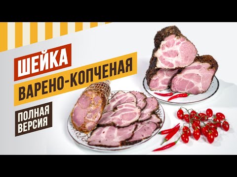 Шейка варёно-копчёная - идеальный, успешный продукт к Новому году #емколбаски #павелагапкин #рецепты