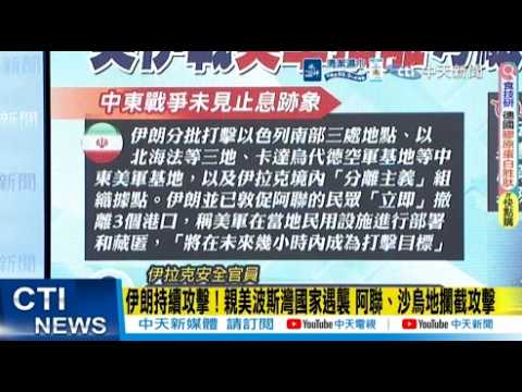 【每日必看】伊朗持續攻擊!親美波斯灣國家遇襲 阿聯、沙烏地攔截攻擊｜美陷中東戰事騎虎難下...陸學者:川普訪華 北京籌碼增多 20260315