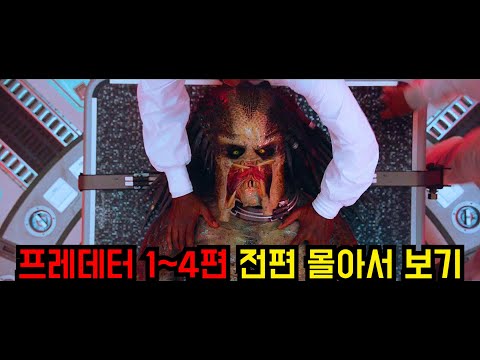 〃와칸다의 기술력을 가진 외계사냥꾼〃【프레데터】시리즈 1~4편까지 한번에 몰아서 보기