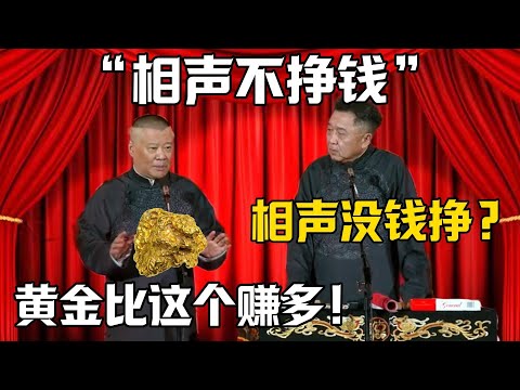 【相聲不賺錢】於謙：你是說相聲沒錢賺？郭德綱：黃金都比說相聲賺錢！！！德雲社相聲大全 #郭德纲 #于谦#德云社#岳云鹏#郭麒麟#烧饼