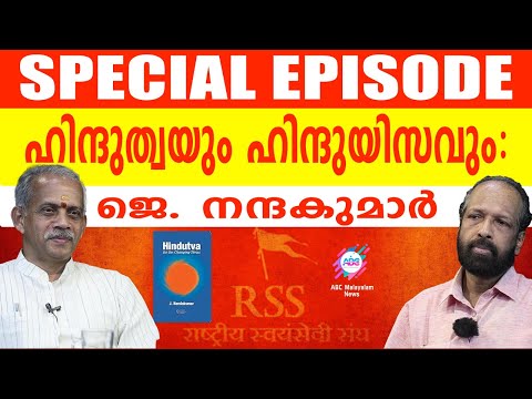 എന്താണ് ഹിന്ദുത്വം?!| ABC MALAYALAM | ABC TALKS | 24-05-2024