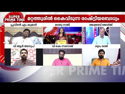 അതുതാനല്ലയോ ഇത്!!! സൂപ്പർ പ്രൈം ടൈം | Super Prime Time | Thrissur | Congress | Mattathur | BJP
